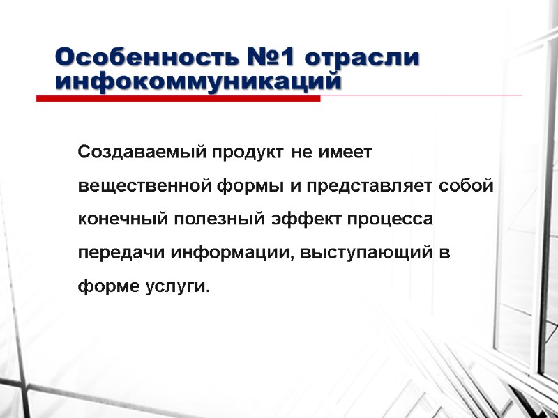 Особенность №1 отрасли инфокоммуникаций Создаваемый продукт не имеет вещественной формы и представляет собой конечный